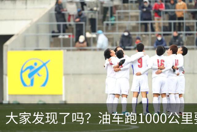 大家发现了吗？油车跑1000公里要500块，电车跑1000公里呢？