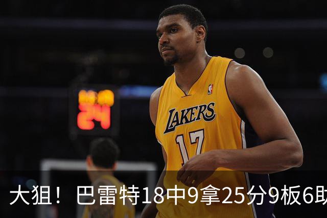 大狙！巴雷特18中9拿25分9板6助 三分7中3