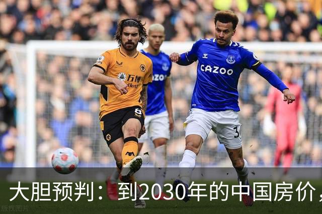 大胆预判：到2030年的中国房价，很大可能是这样的，要做好准备