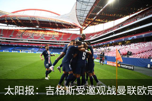太阳报：吉格斯受邀观战曼联欧冠对阵科莫，与昔日威尔士助手重聚