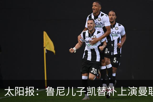 太阳报：鲁尼儿子凯替补上演曼联U21首秀，球队2-3落败