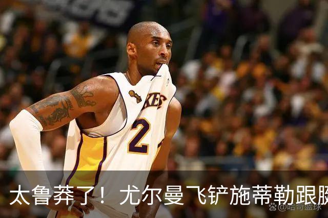 太鲁莽了！尤尔曼飞铲施蒂勒跟腱，被直红罚下，马竞10人应战