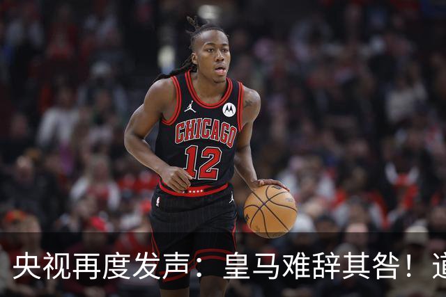 央视再度发声：皇马难辞其咎！道歉没有到位之前，一切免谈