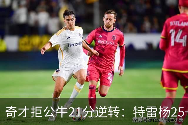奇才拒公牛21分逆转：特雷杨25+9 四号秀30+14打爆浓眉
