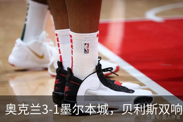 奥克兰3-1墨尔本城，贝利斯双响+超远吊射神仙球，布鲁克建功