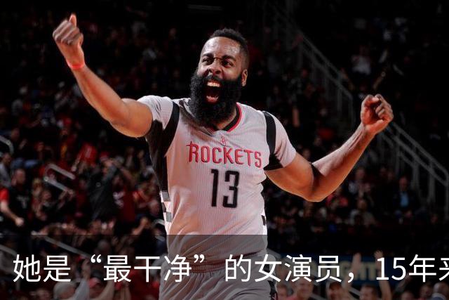 她是“最干净”的女演员，15年来没有红，可她的丈夫却是大红大紫