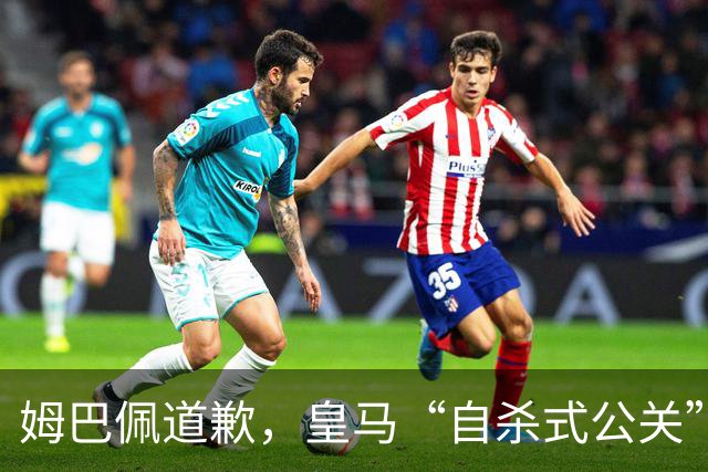 姆巴佩道歉，皇马“自杀式公关”惹怒全网！