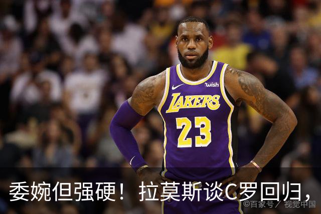 委婉但强硬！拉莫斯谈C罗回归，尊重他但自己应获更多上场时间