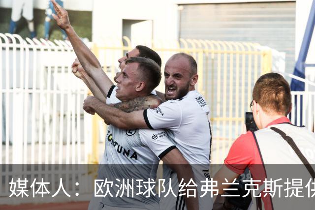 媒体人：欧洲球队给弗兰克斯提供了更大合同 他边商量解约边摆烂