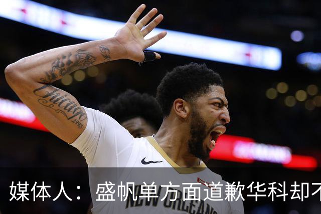 媒体人：盛帆单方面道歉华科却不接招 华科985名校篮协根本管不了