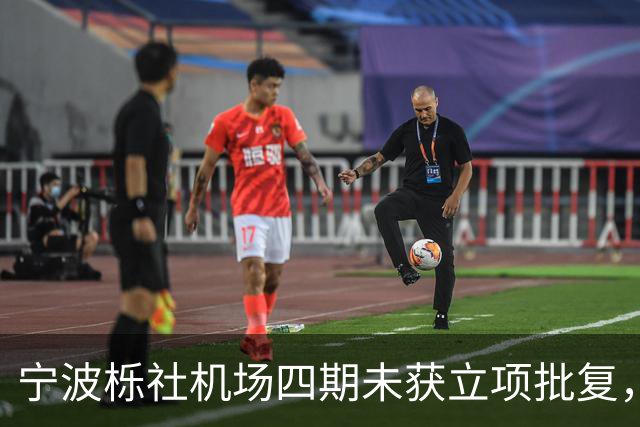 宁波栎社机场四期未获立项批复，航站楼砍半至28万，空铁一体化被迫放弃