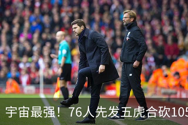 宇宙最强！76人先发五虎合砍105分 骑士全队才106分