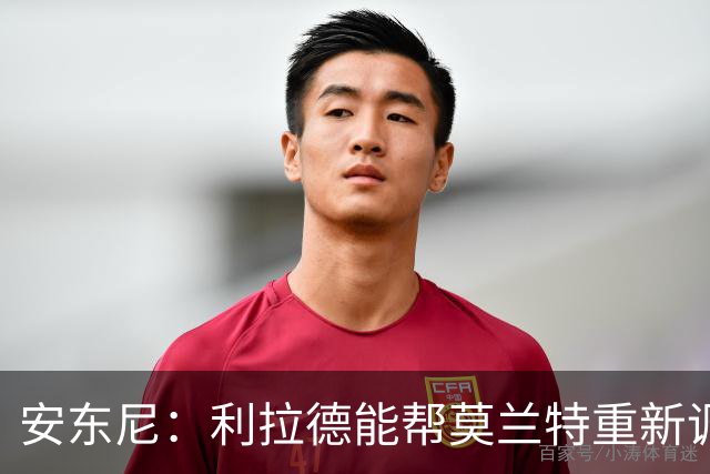 安东尼：利拉德能帮莫兰特重新调整状态 开拓者后场组合非常危险