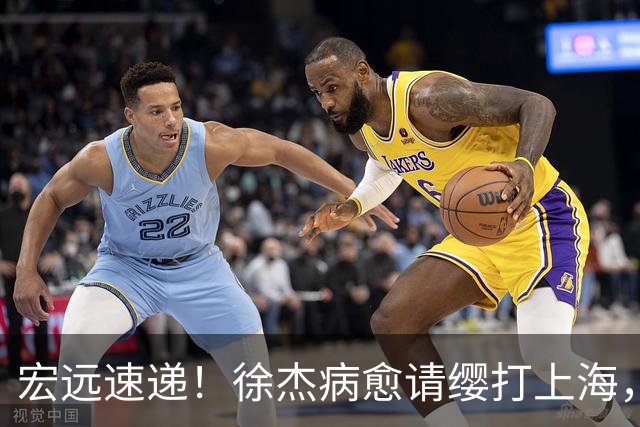 宏远速递！徐杰病愈请缨打上海，陈老板重要决定，徐昕拉胯创纪录