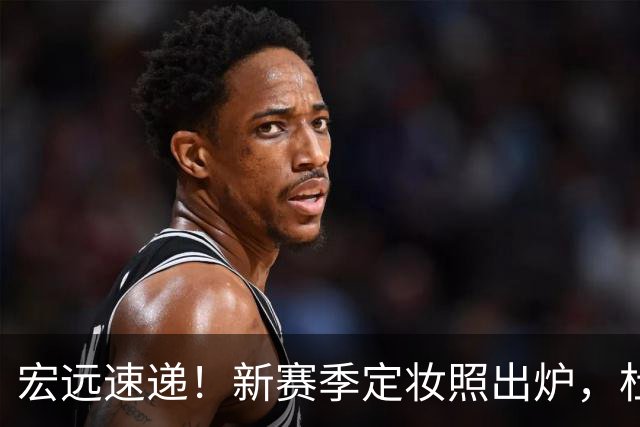 宏远速递！新赛季定妆照出炉，杜锋首谈离任原因，看好广东两位小将