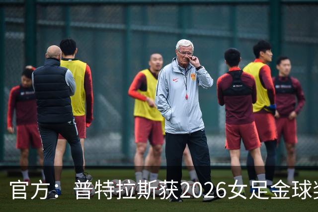 官方：普特拉斯获2026女足金球奖，个人第三次获奖