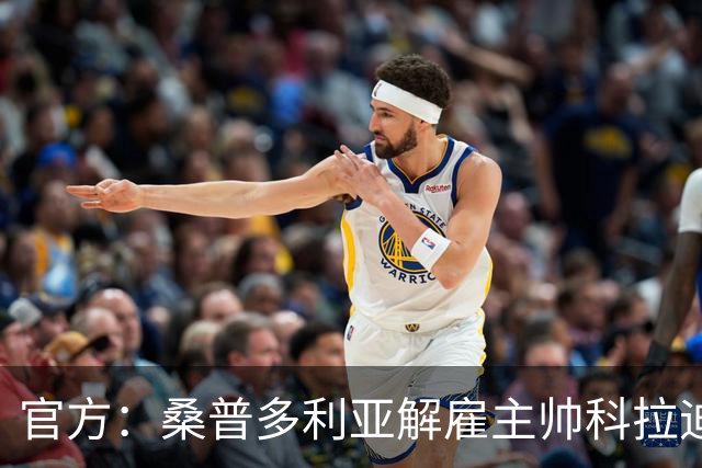 官方：桑普多利亚解雇主帅科拉迪；新赛季1胜1平5负意乙垫底