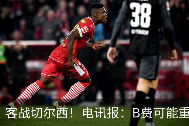 客战切尔西！电讯报：B费可能重回首发，他已经和卡里克化解矛盾