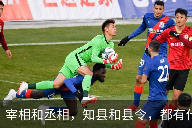 宰相和丞相，知县和县令，都有什么区别？