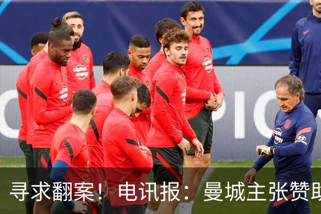 寻求翻案！电讯报：曼城主张赞助来自阿布扎比政府，并非球队老板