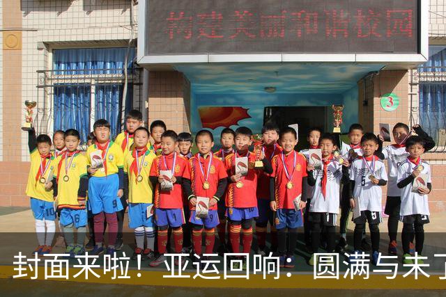 封面来啦！亚运回响：圆满与未了