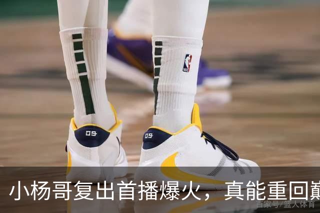 小杨哥复出首播爆火，真能重回巅峰吗