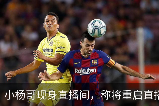 小杨哥现身直播间，称将重启直播带货，网友：坚决抵制
