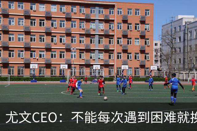 尤文CEO：不能每次遇到困难就换人，斯帕莱蒂清楚自己应该怎么做