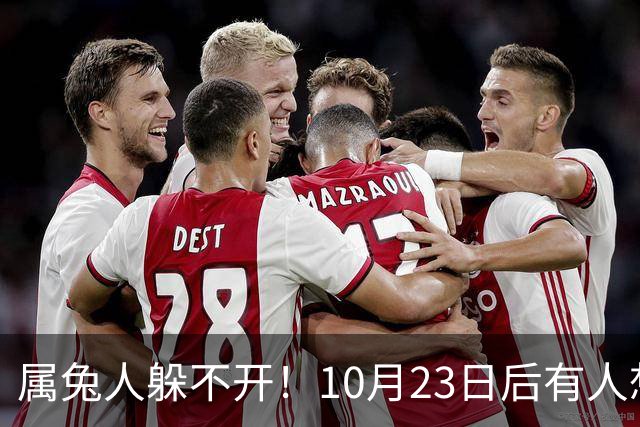 属兔人躲不开！10月23日后有人想砸破你的锅，小心做好准备