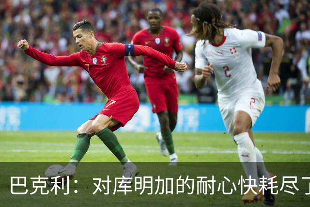 巴克利：对库明加的耐心快耗尽了，再给他半个赛季