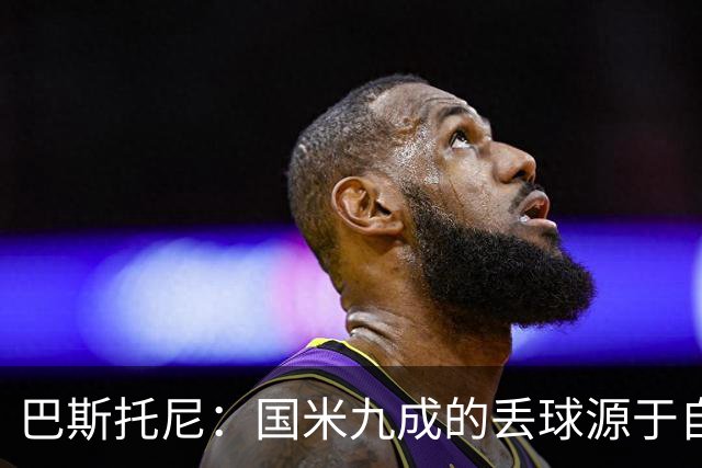 巴斯托尼：国米九成的丢球源于自身失误，我们必须更加专注