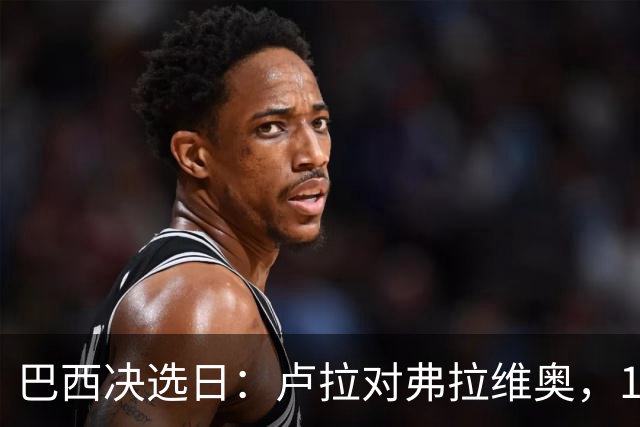 巴西决选日：卢拉对弗拉维奥，1.58亿人走进同一道选择题