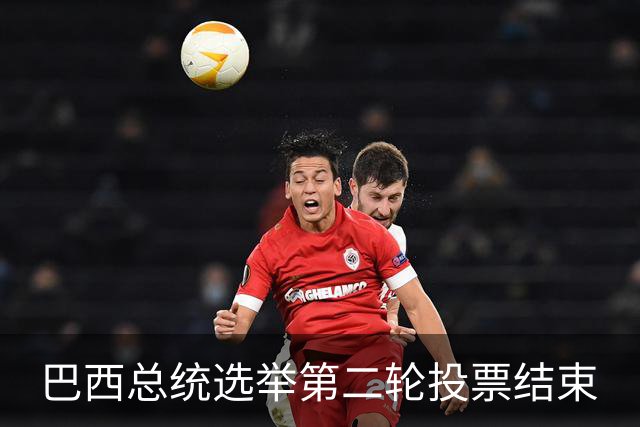 巴西总统选举第二轮投票结束