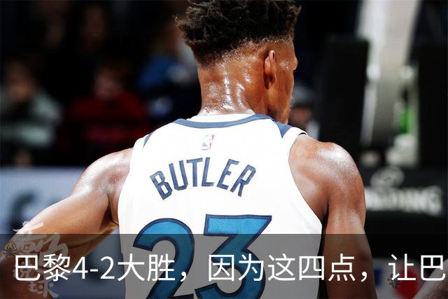 巴黎4-2大胜，因为这四点，让巴萨球迷意难平！赛后弗里克这样说