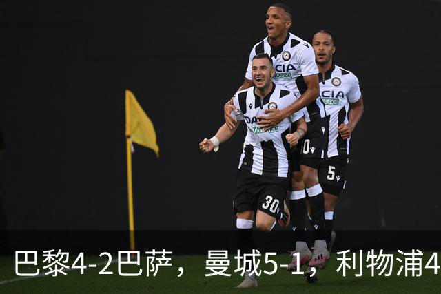 巴黎4-2巴萨，曼城5-1，利物浦4-3，马竞1-1，欧冠最新积分榜