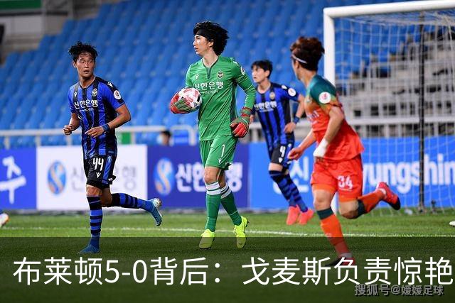 布莱顿5-0背后：戈麦斯负责惊艳，格罗斯让进攻不断发生