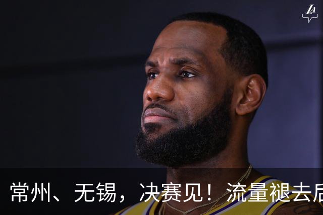 常州、无锡，决赛见！流量褪去后，这届苏超交出了怎样的答卷？