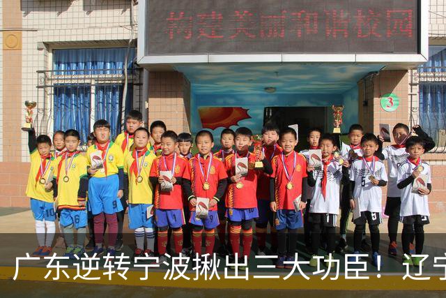 广东逆转宁波揪出三大功臣！辽宁弃将又立功：周鹏关键三分太硬了