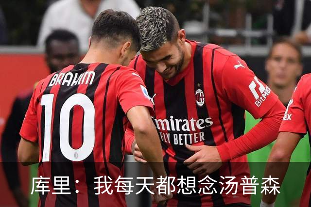 库里：我每天都想念汤普森