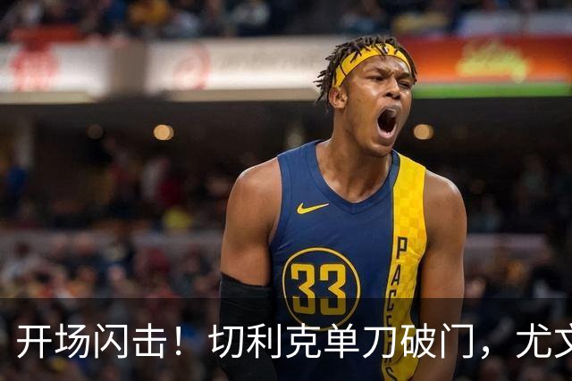 开场闪击！切利克单刀破门，尤文1-0