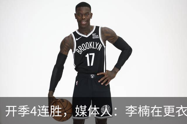 开季4连胜，媒体人：李楠在更衣室里说远远没到高兴的时候