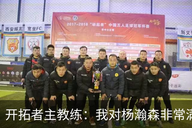 开拓者主教练：我对杨瀚森非常满意
