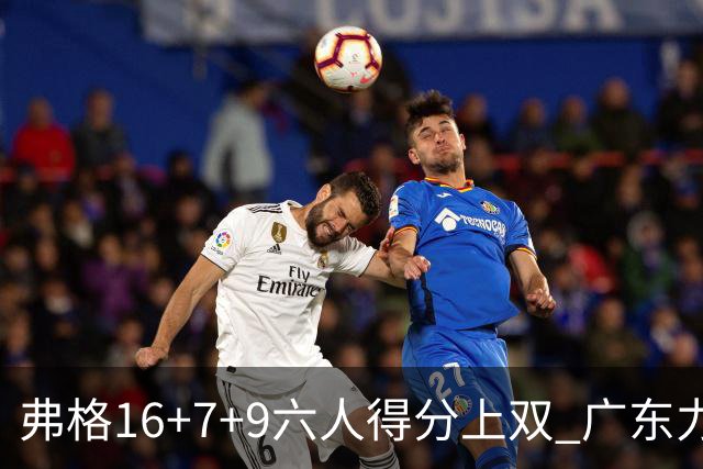 弗格16+7+9六人得分上双 广东力克广厦获赛季首胜