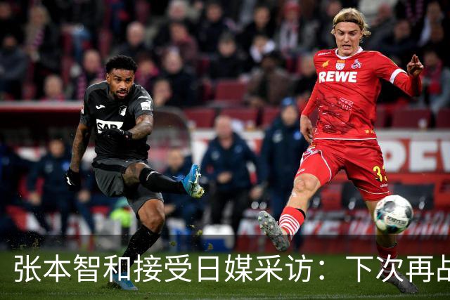 张本智和接受日媒采访：下次再战中国队，日本胜出的可能性也很高