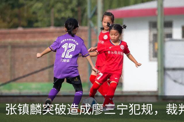 张镇麟突破造成廖三宁犯规，裁判回看吹罚后者违体犯规