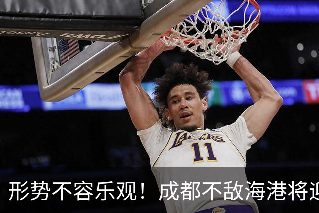 形势不容乐观！成都不敌海港将迎天王山之战，输球就要死磕泰山