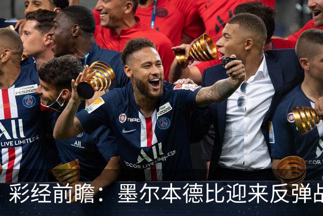 彩经前瞻：墨尔本德比迎来反弹战，墨尔本胜利冲击对墨城三连胜
