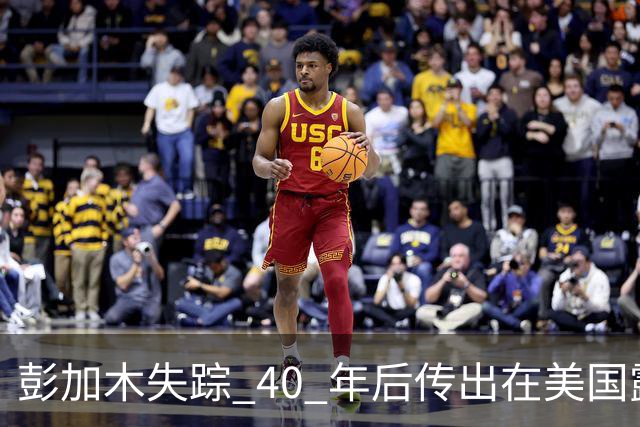 彭加木失踪 40 年后传出在美国露面的底细已经查清。当年中央下达指令追查，这桩罗布泊悬案背后的隐秘往事让人不寒而栗