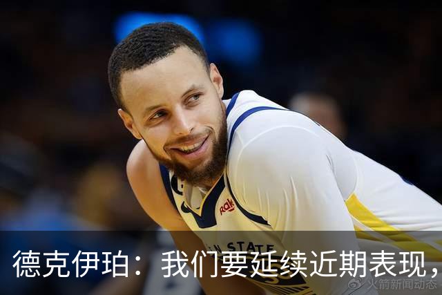德克伊珀：我们要延续近期表现，争取从安菲尔德带走分数
