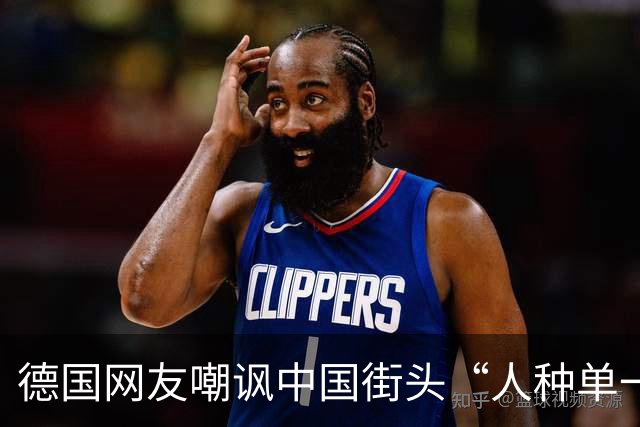 德国网友嘲讽中国街头“人种单一”不够开放，中国网友一句神回复，直接让他哑口无言